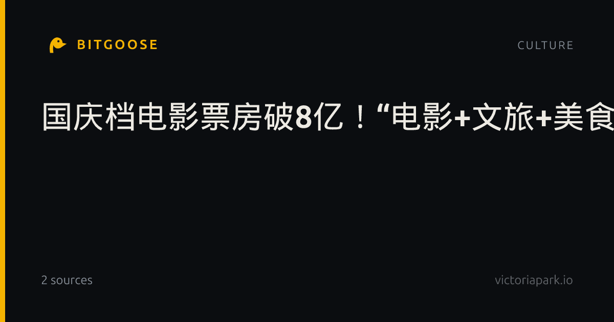 国庆档电影票房破8亿！“电影+文旅+美食”激活假日消费新动能