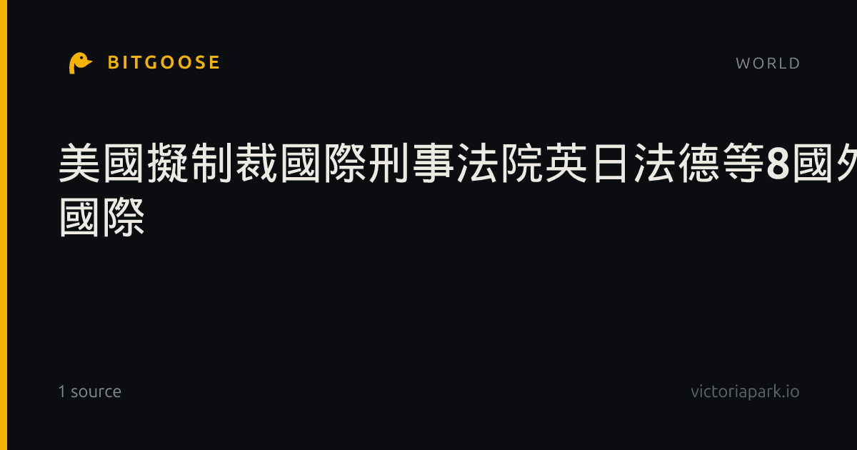 美國擬制裁國際刑事法院英日法德等8國外長齊聲反對| 國際