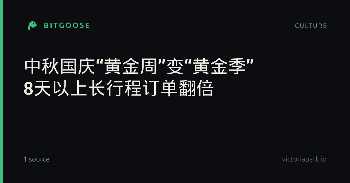 中秋国庆“黄金周”变“黄金季” 8天以上长行程订单翻倍