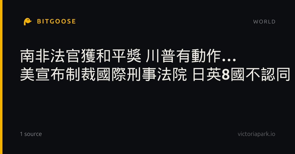 南非法官獲和平獎 川普有動作… 美宣布制裁國際刑事法院 日英8國不認同