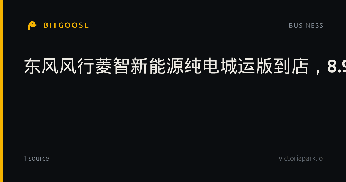 东风风行菱智新能源纯电城运版到店，8.99万起值不值？3个维度说清+FAQ