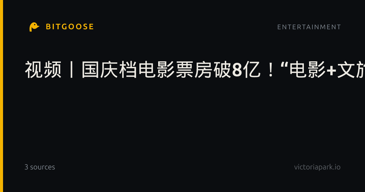 视频丨国庆档电影票房破8亿!“电影+文旅+美食”激活假日消费新动能