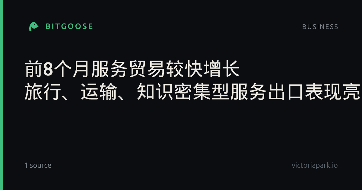 前8个月服务贸易较快增长 旅行、运输、知识密集型服务出口表现亮眼