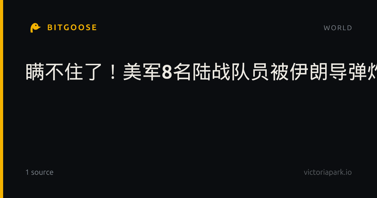瞒不住了！美军8名陆战队员被伊朗导弹炸伤，美方压了两周