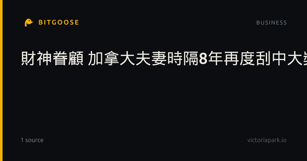 財神眷顧 加拿大夫妻時隔8年再度刮中大獎