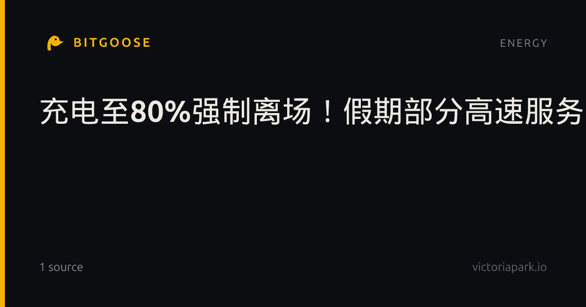 充电至80%强制离场！假期部分高速服务区出台新规，对新能源车有影响吗？|交通运输部|国庆节|电池|国庆假期|设备