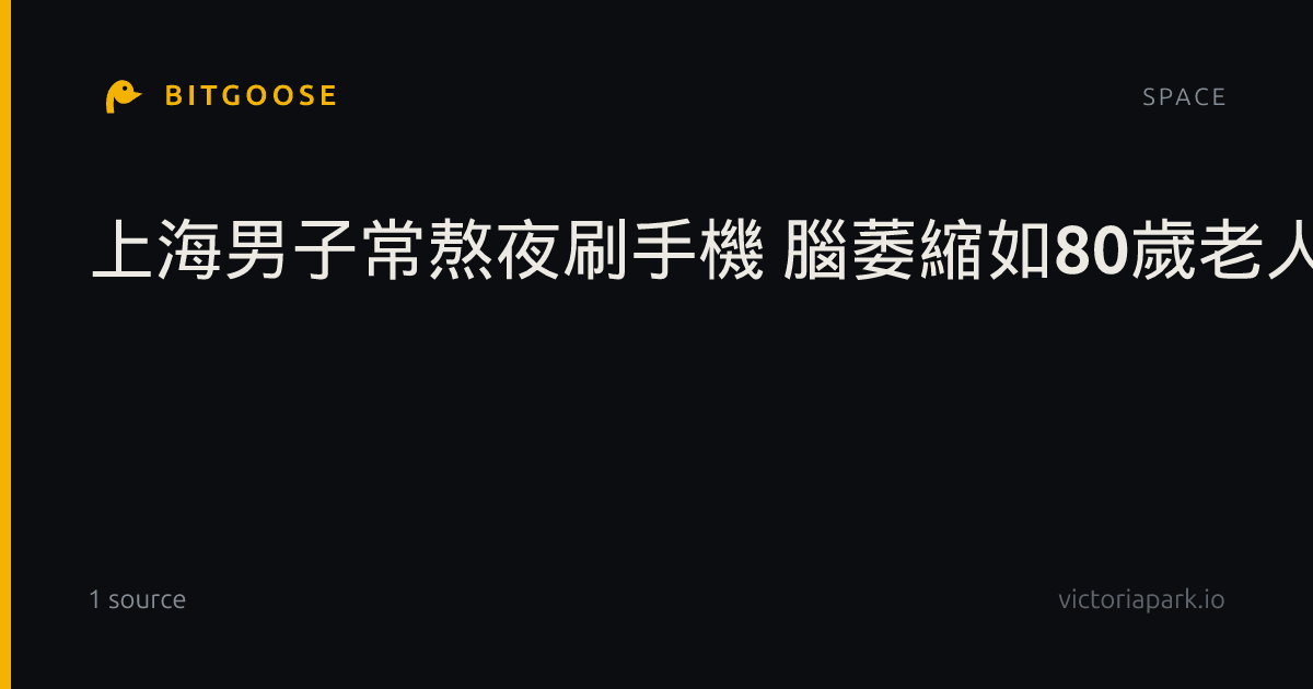 上海男子常熬夜刷手機 腦萎縮如80歲老人