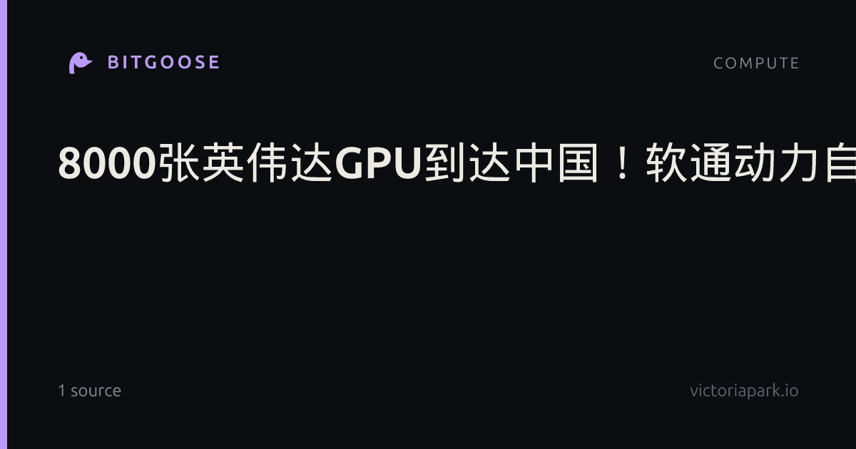 8000张英伟达GPU到达中国！软通动力自建工厂开造服务器：年产10万台
