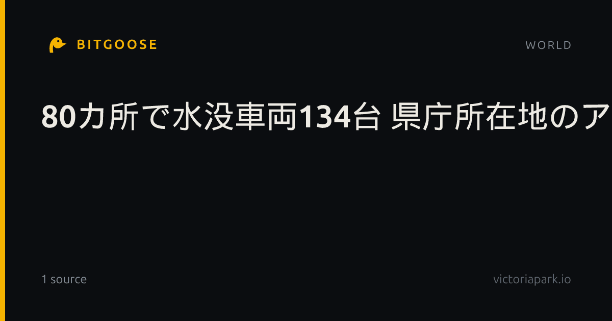 80カ所で水没車両134台 県庁所在地のアンダーパス