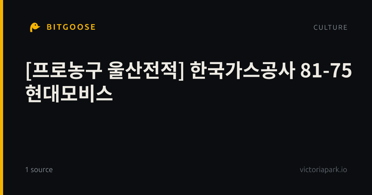 [프로농구 울산전적] 한국가스공사 81-75 현대모비스