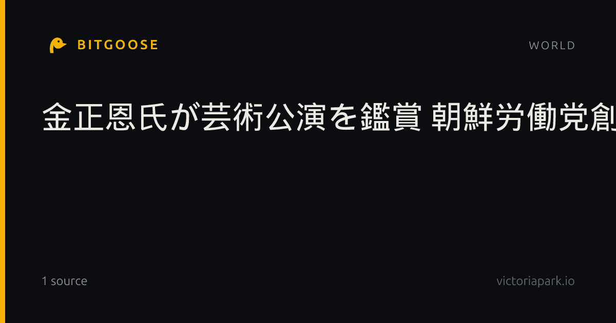 金正恩氏が芸術公演を鑑賞 朝鮮労働党創建81年で