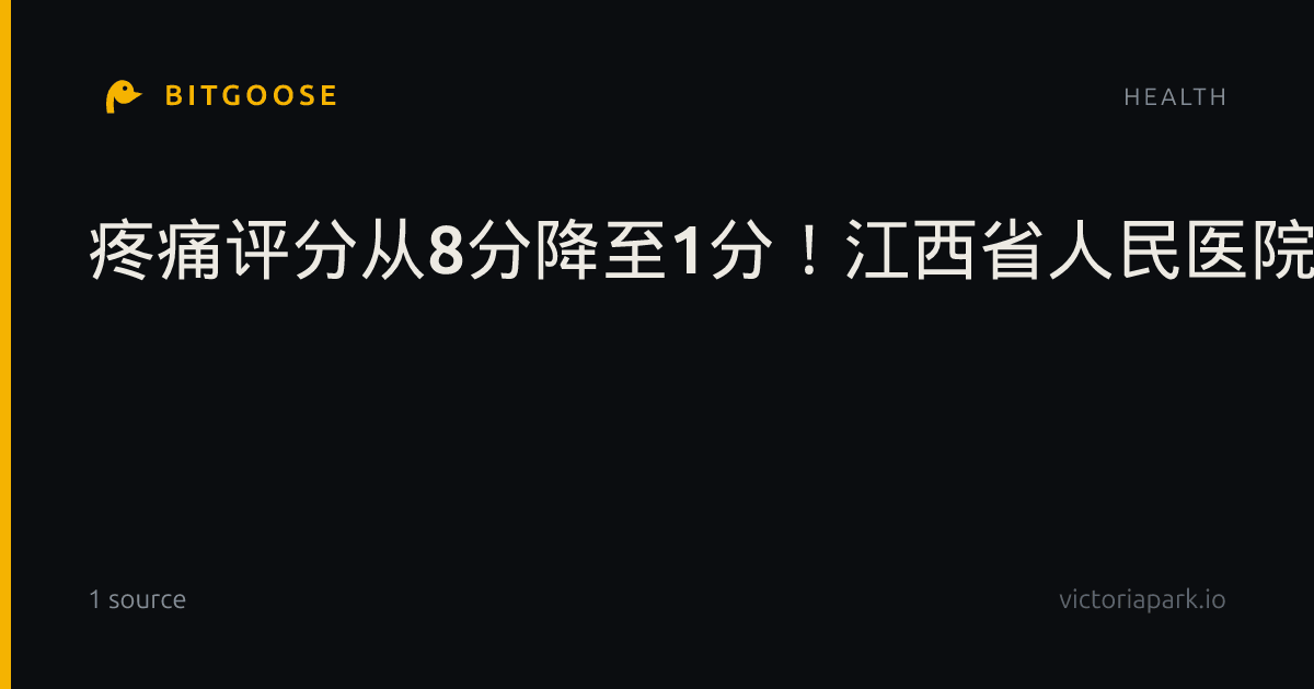 疼痛评分从8分降至1分！江西省人民医院中西医结合科与疼痛科联手，助患者摆脱带状疱疹剧痛