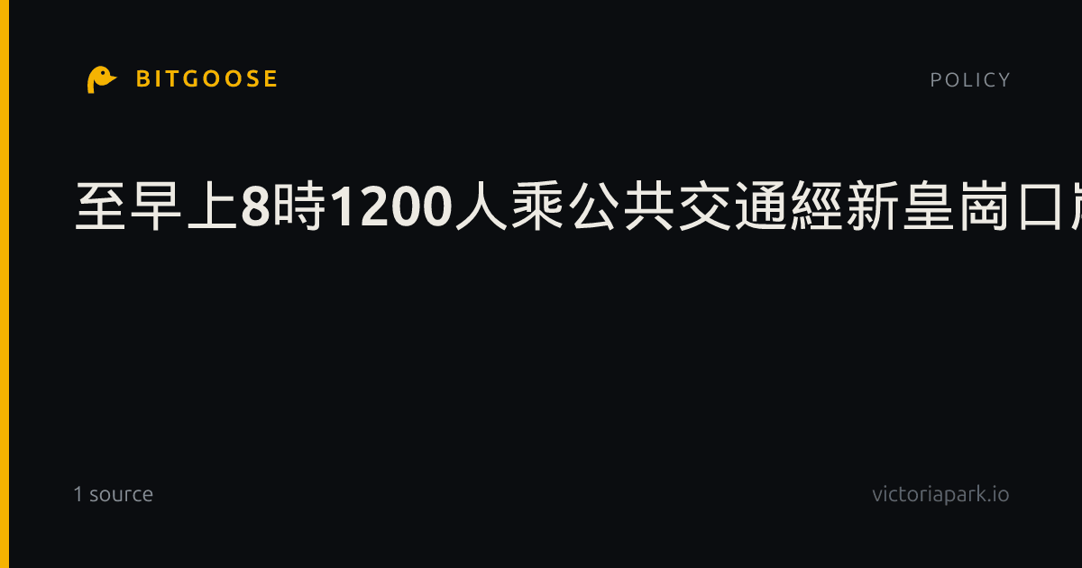 至早上8時1200人乘公共交通經新皇崗口岸北上近2千人南下