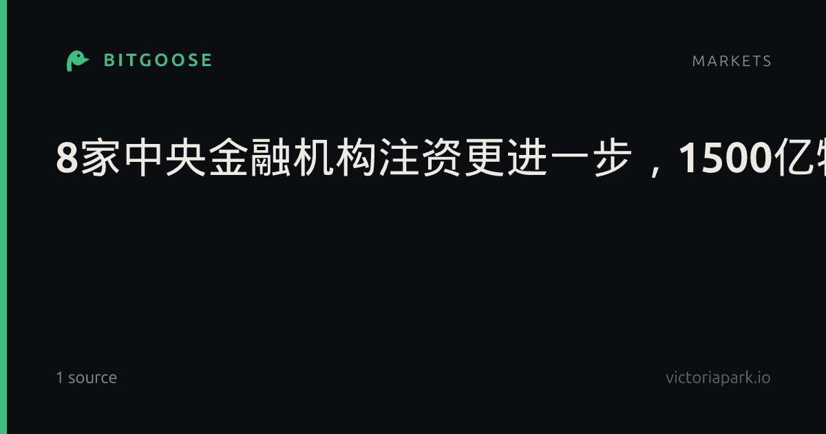 8家中央金融机构注资更进一步，1500亿特别国债今已发行