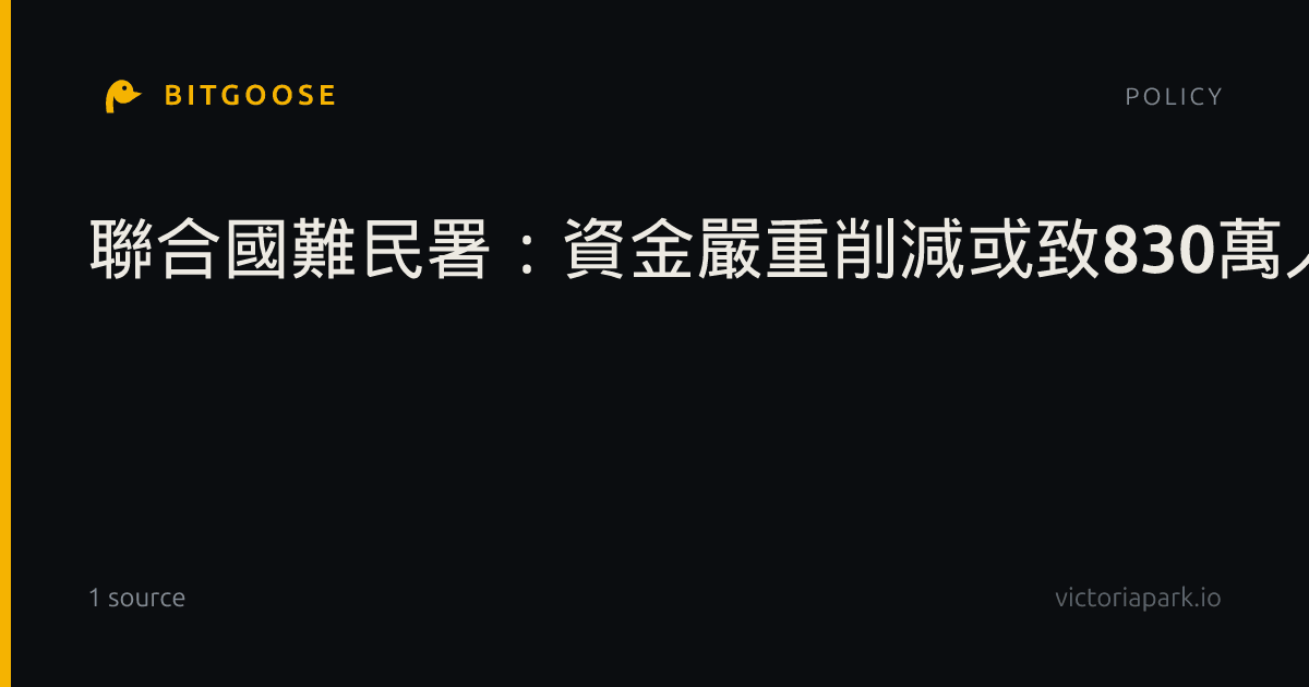 聯合國難民署：資金嚴重削減或致830萬人無法獲得相應援助