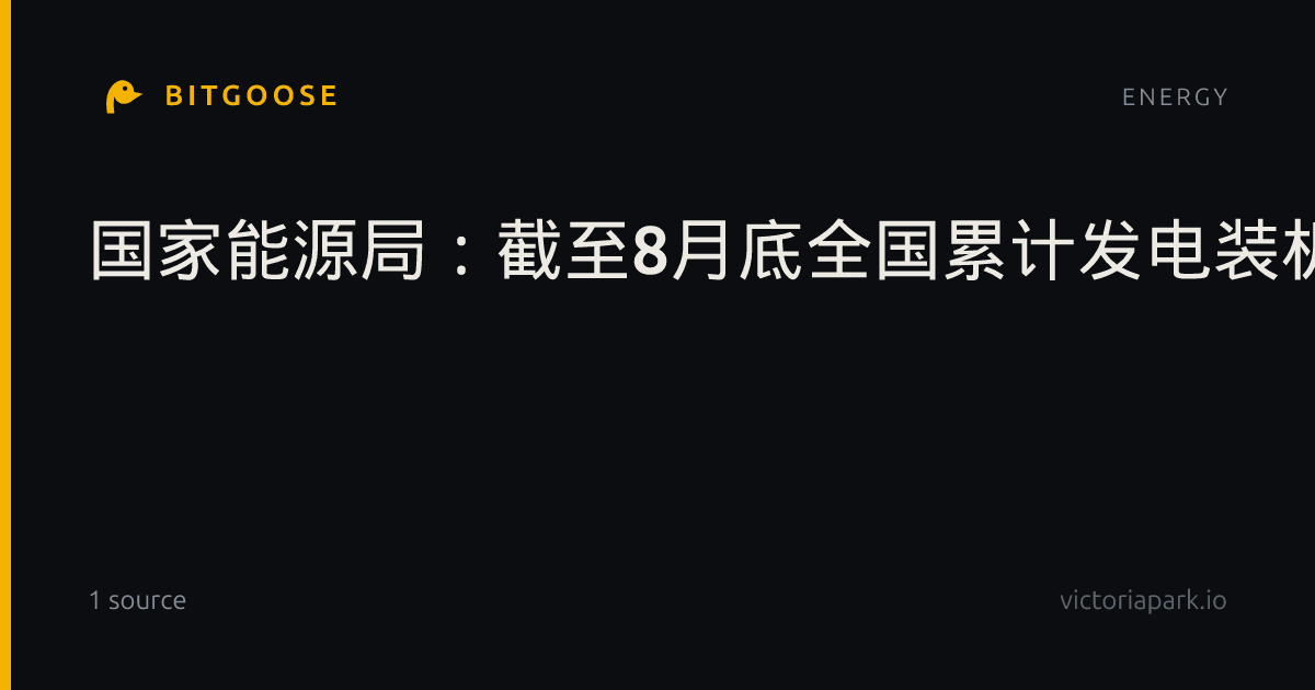 国家能源局：截至8月底全国累计发电装机容量41.03亿千瓦