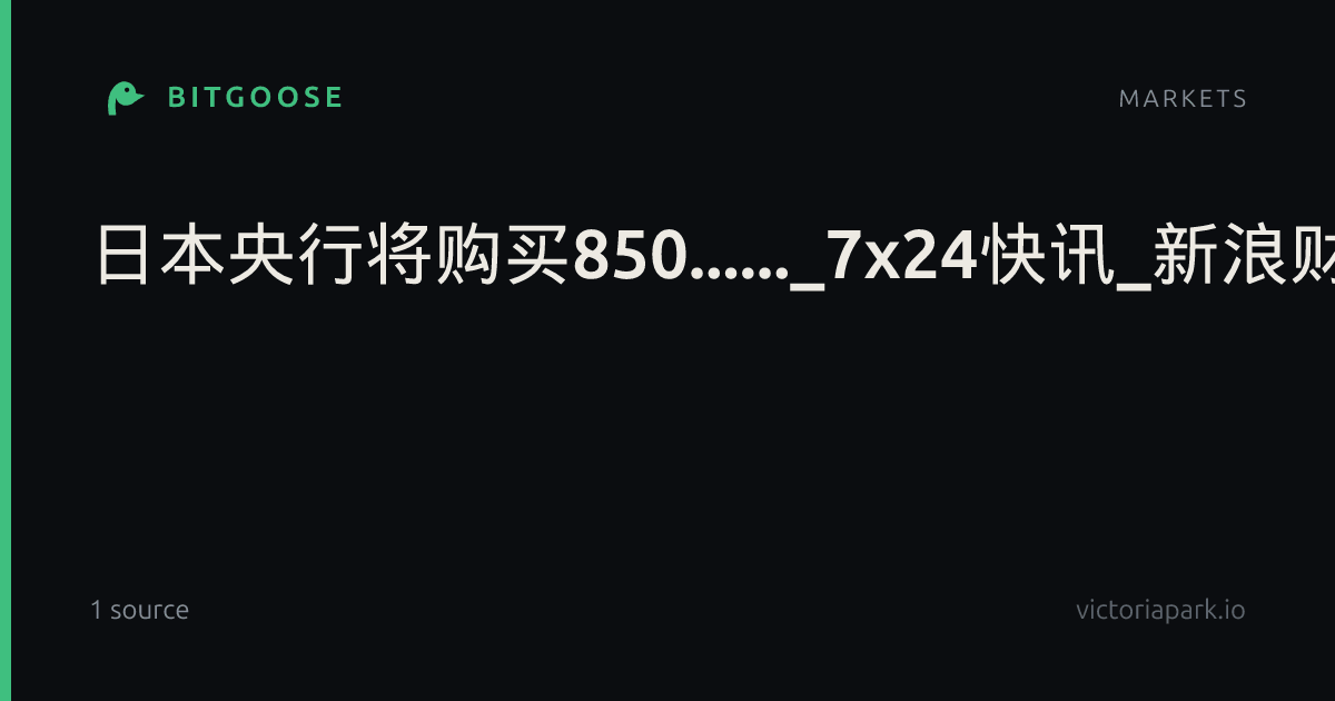 日本央行将购买850......_7x24快讯_新浪财经