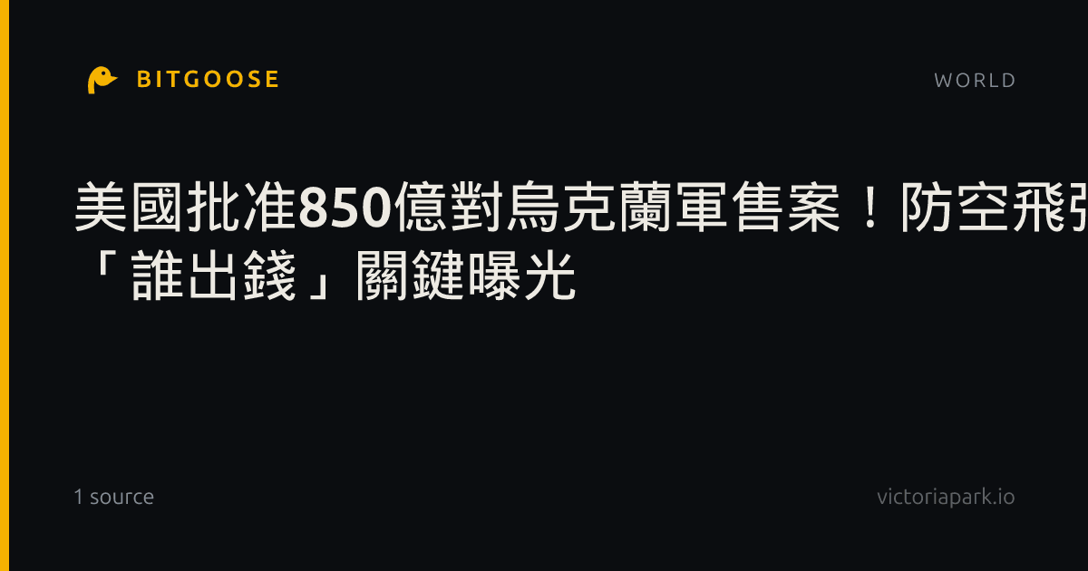 美國批准850億對烏克蘭軍售案！防空飛彈、反無人機雷達入列 「誰出錢」關鍵曝光