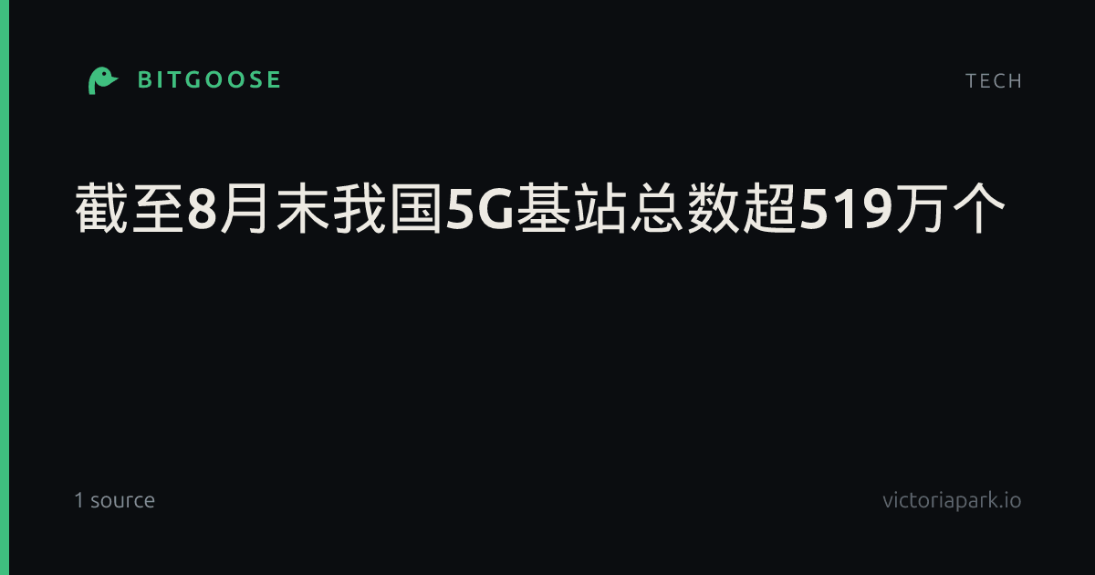 截至8月末我国5G基站总数超519万个