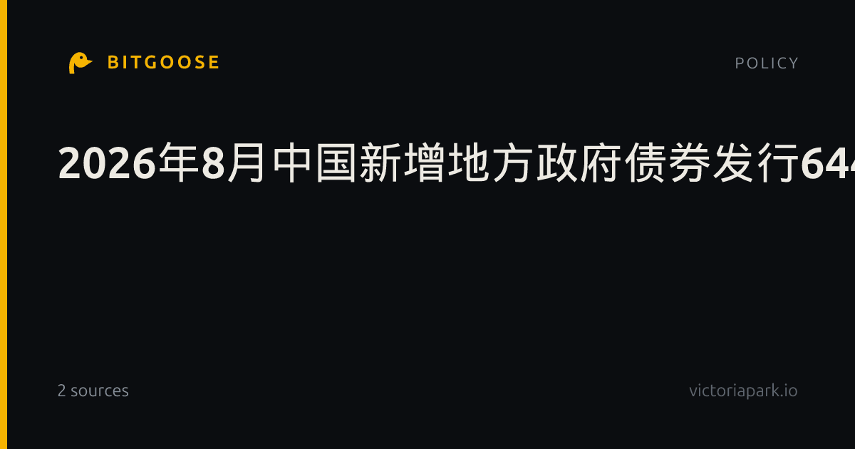 2026年8月中国新增地方政府债券发行6440亿元