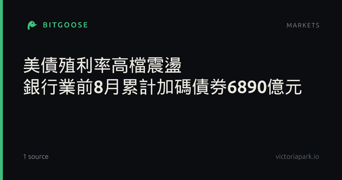 美債殖利率高檔震盪 銀行業前8月累計加碼債券6890億元