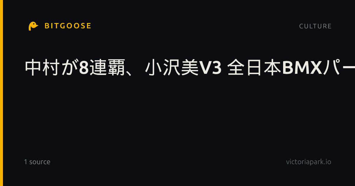 中村が8連覇、小沢美V3 全日本BMXパーク