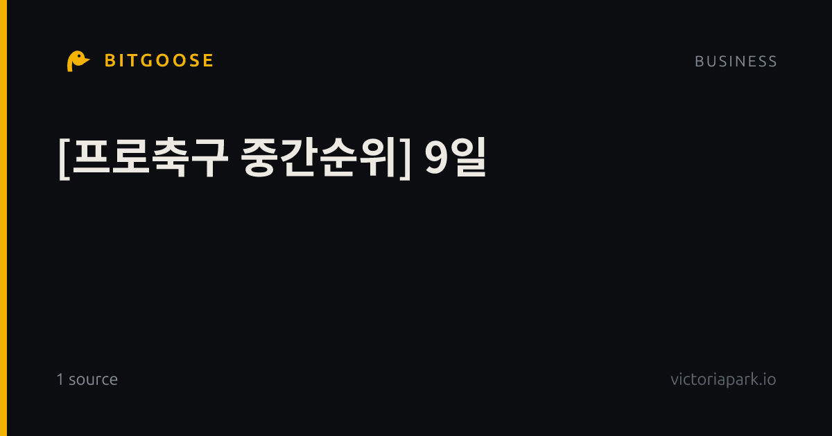 [프로축구 중간순위] 9일