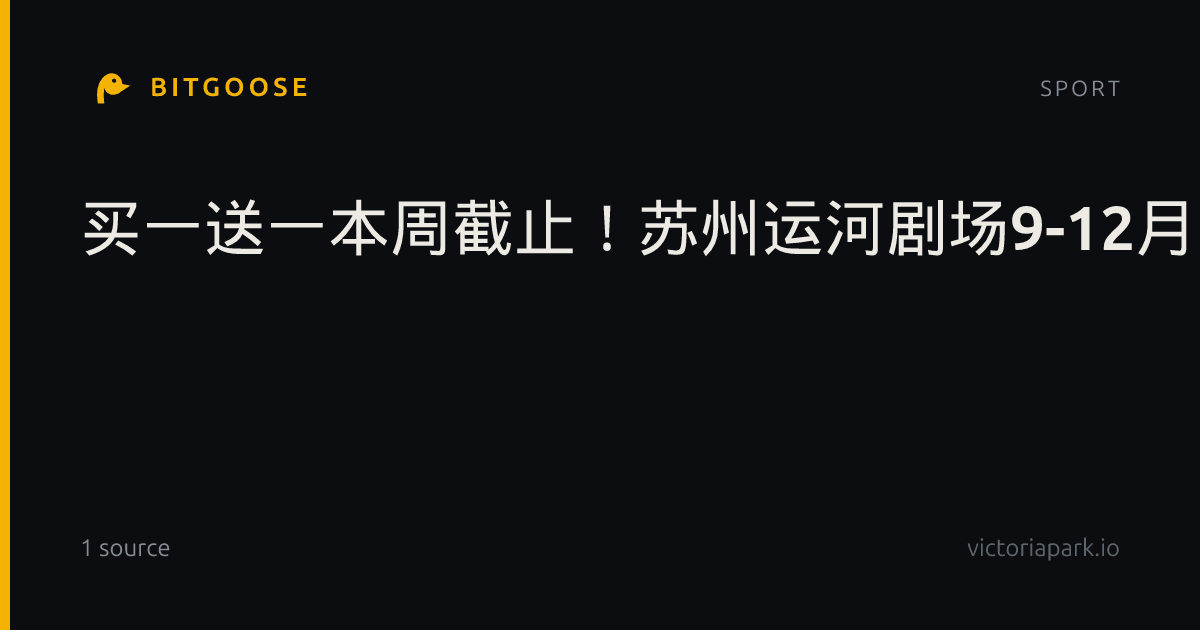买一送一本周截止！苏州运河剧场9-12月好戏清单