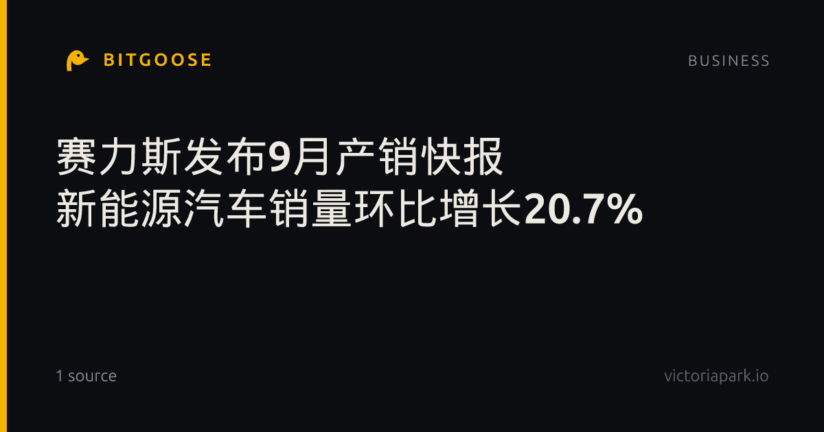 赛力斯发布9月产销快报 新能源汽车销量环比增长20.7%