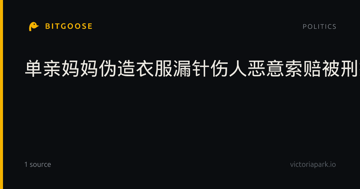 单亲妈妈伪造衣服漏针伤人恶意索赔被刑拘，一年半作案9起，事后哭诉：有两个孩子要养