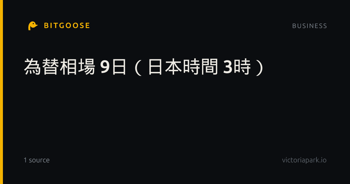 為替相場 9日（日本時間 3時）