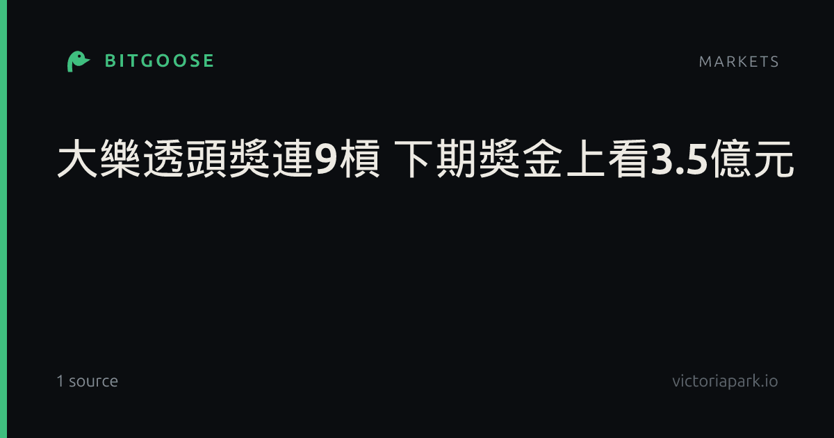 大樂透頭獎連9槓 下期獎金上看3.5億元