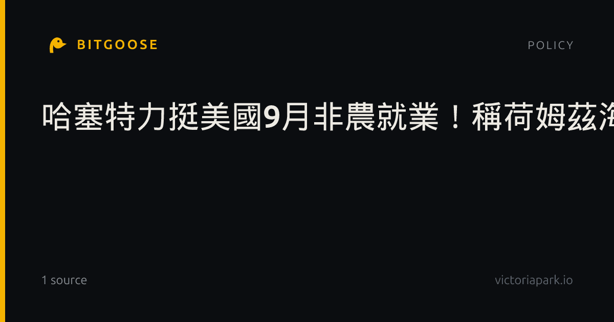 哈塞特力挺美國9月非農就業！稱荷姆茲海峽已開放、預告下週能源新措施