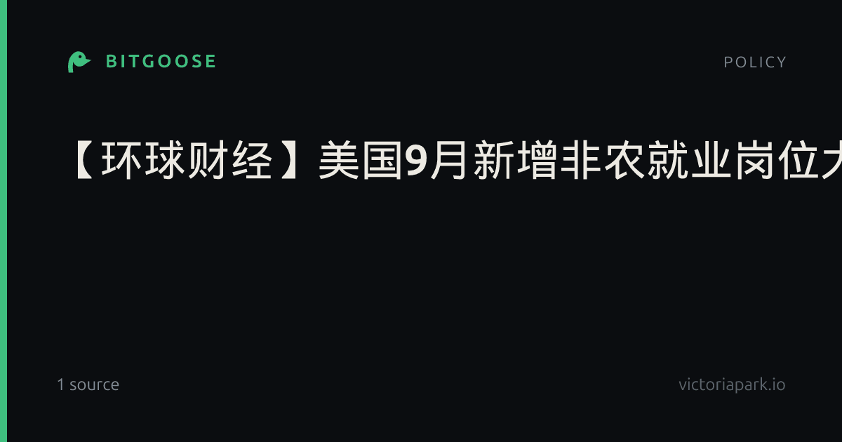 【环球财经】美国9月新增非农就业岗位大幅减少