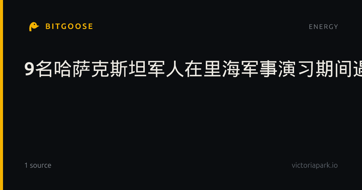 9名哈萨克斯坦军人在里海军事演习期间遇难
