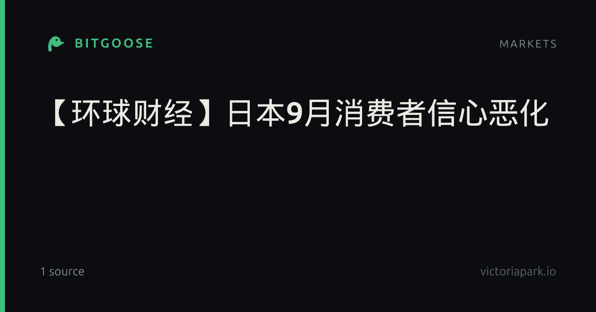 【环球财经】日本9月消费者信心恶化