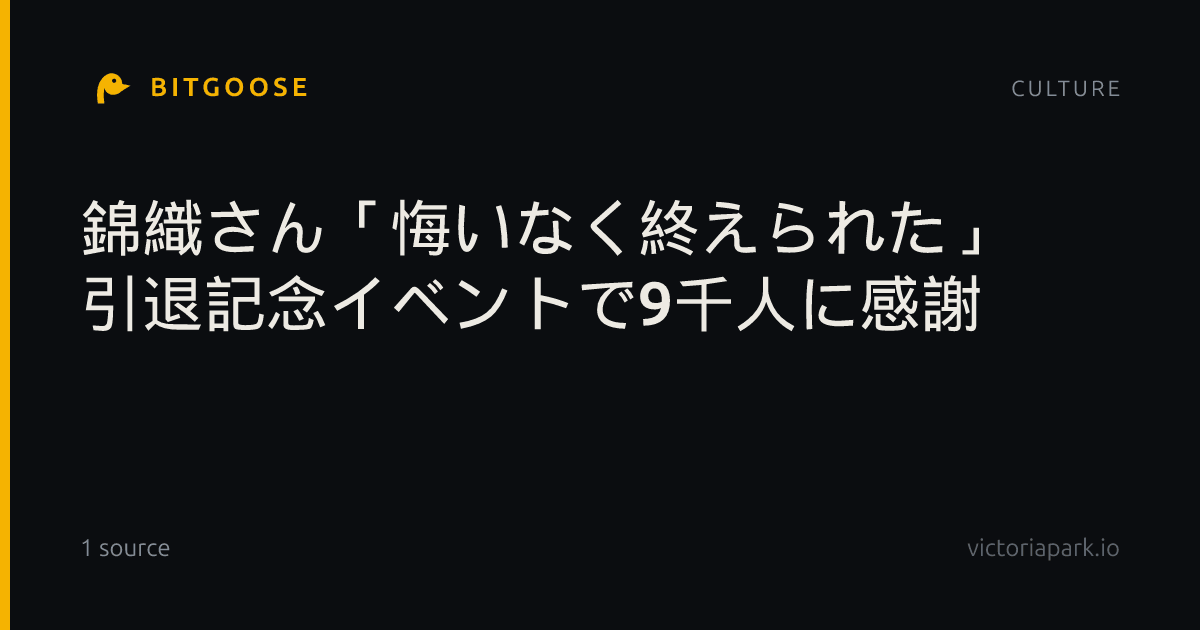 錦織さん「悔いなく終えられた」 引退記念イベントで9千人に感謝