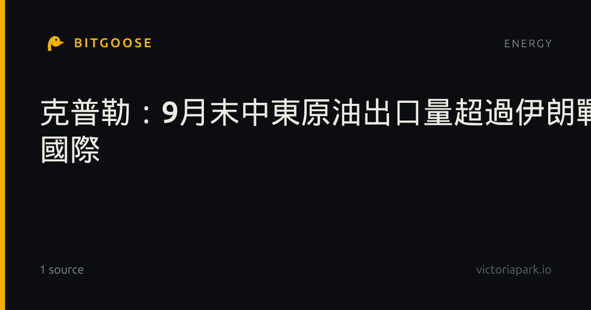 克普勒：9月末中東原油出口量超過伊朗戰事前水平- 國際