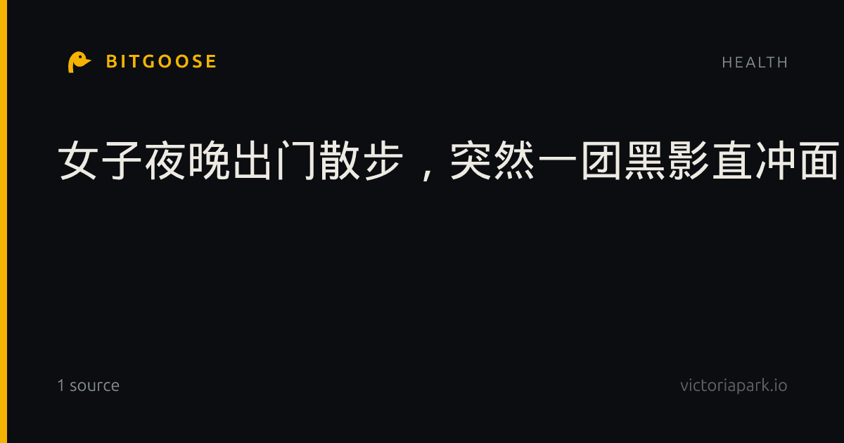 女子夜晚出门散步，突然一团黑影直冲面门，医生果断给她安排了9针