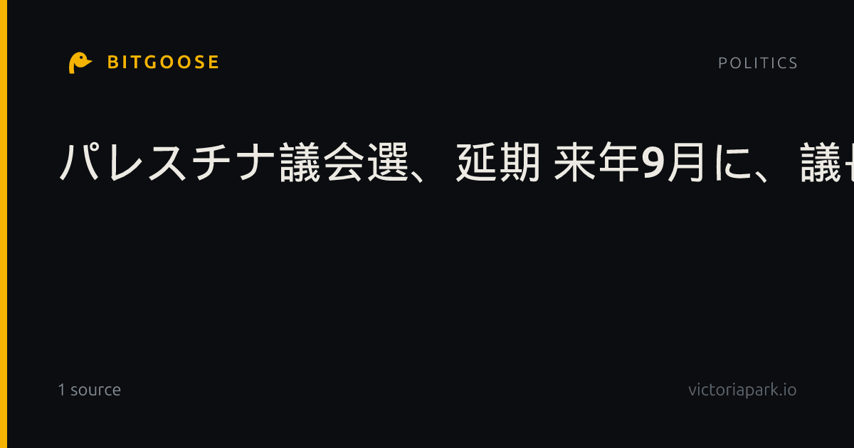 パレスチナ議会選、延期 来年9月に、議長選も実施