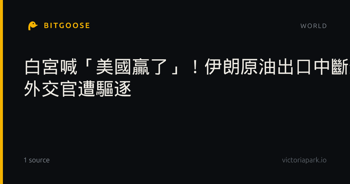 白宮喊「美國贏了」！伊朗原油出口中斷通膨飆9成 外交官遭驅逐