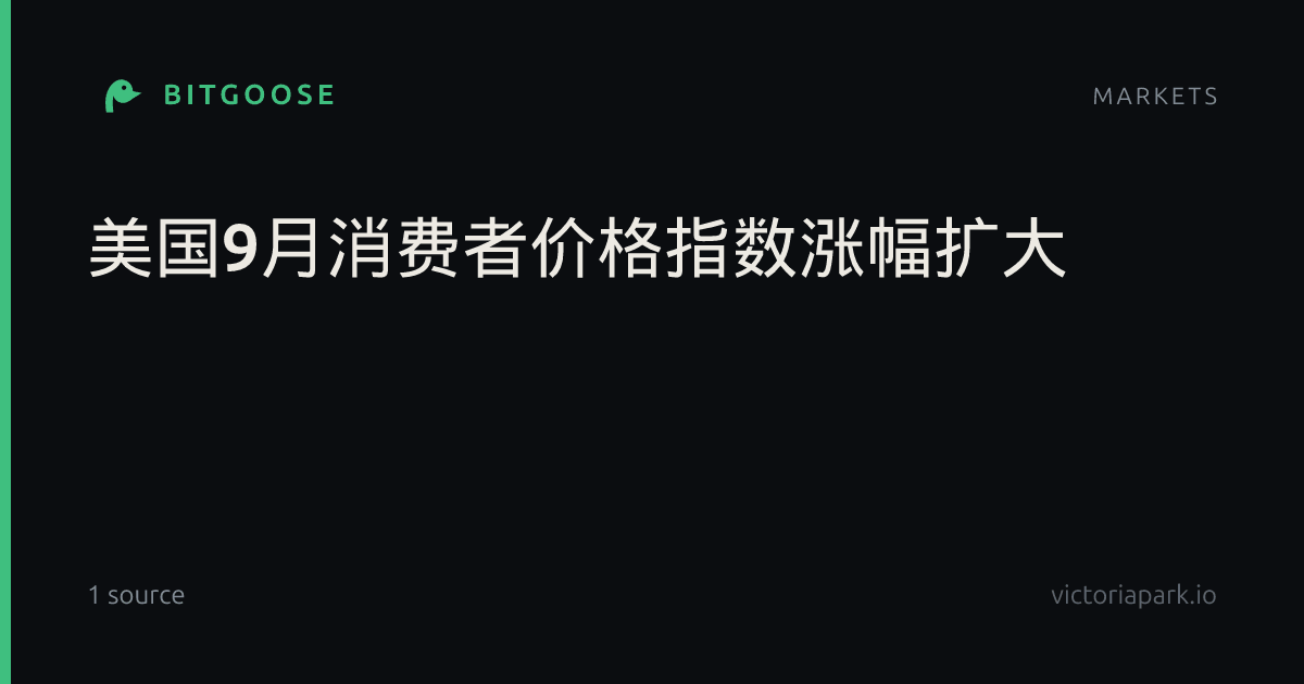 美国9月消费者价格指数涨幅扩大