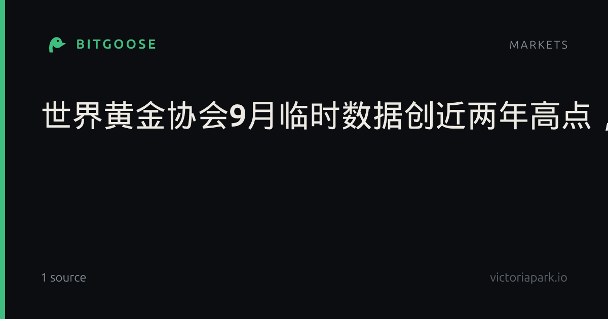 世界黄金协会9月临时数据创近两年高点，官方购金节奏能否持续？_外汇动态报道
