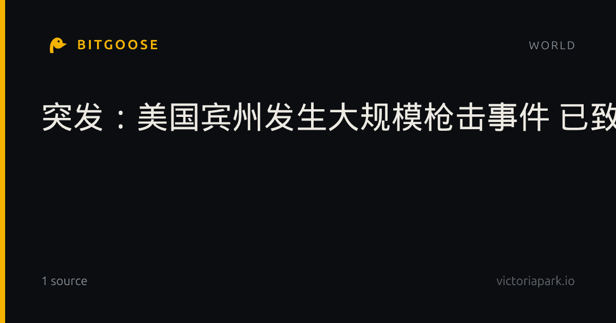 突发：美国宾州发生大规模枪击事件 已致9人死亡