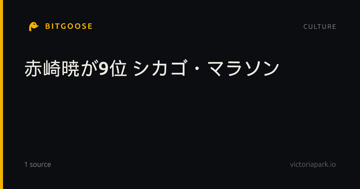 赤崎暁が9位 シカゴ・マラソン