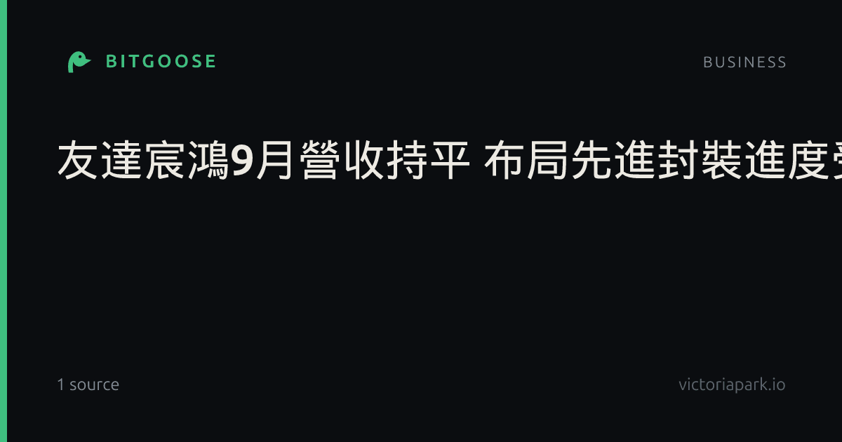 友達宸鴻9月營收持平 布局先進封裝進度受矚
