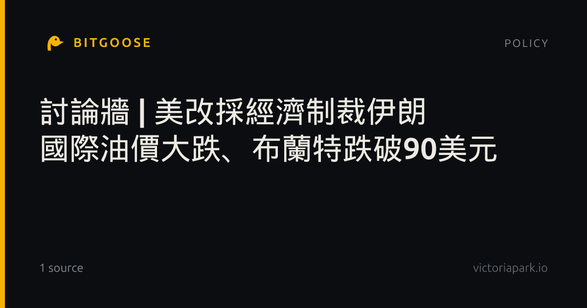 討論牆 | 美改採經濟制裁伊朗 國際油價大跌、布蘭特跌破90美元