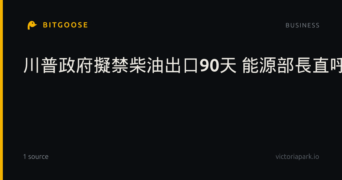川普政府擬禁柴油出口90天 能源部長直呼行不通