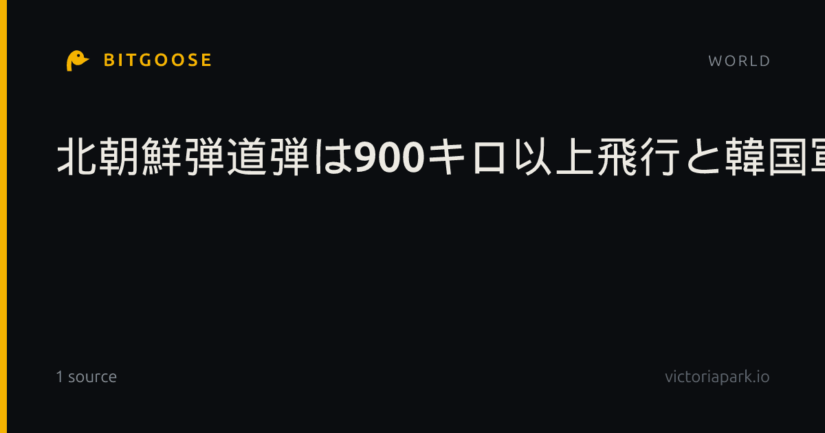 北朝鮮弾道弾は900キロ以上飛行と韓国軍