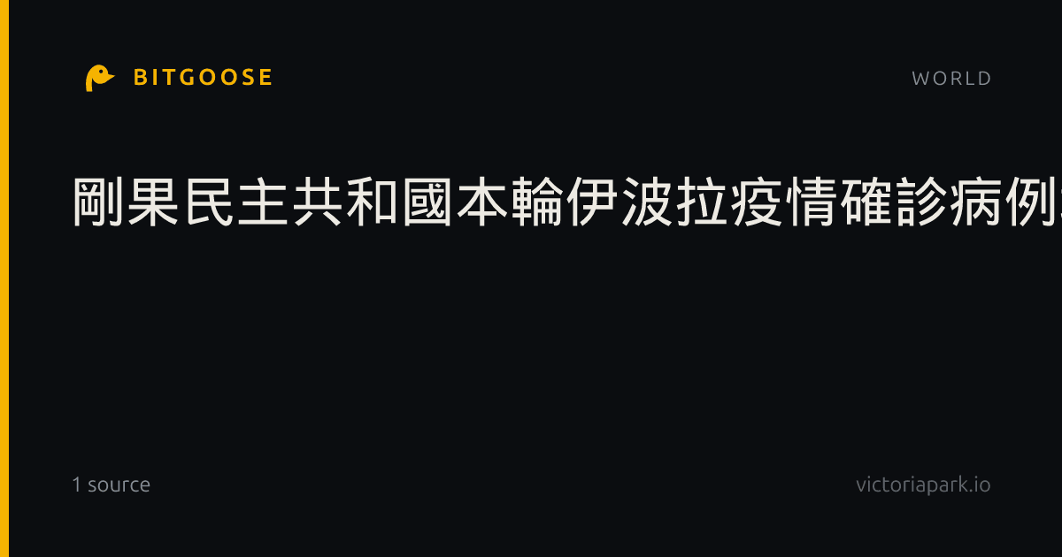 剛果民主共和國本輪伊波拉疫情確診病例增至超過9000宗